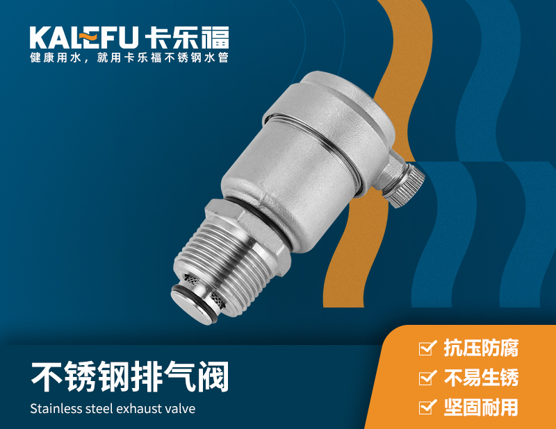 不銹鋼排氣閥 不銹鋼水管廠家 卡樂(lè)福