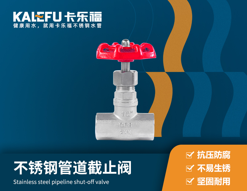 不銹鋼管道截止閥 不銹鋼水管廠家 卡樂福