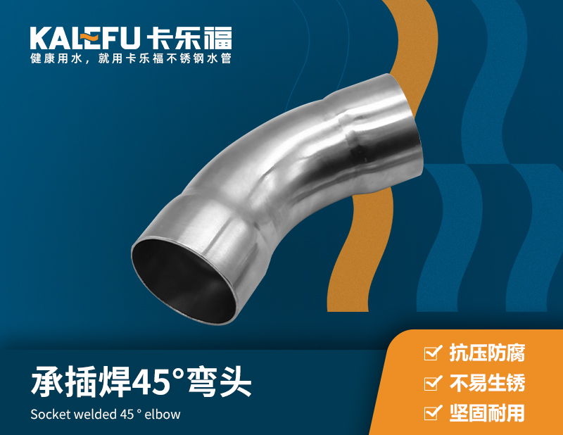 不銹鋼承插焊45°彎頭 不銹鋼水管廠家 卡樂福