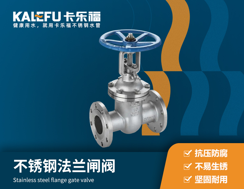 不銹鋼法蘭閘閥 不銹鋼水管廠家 卡樂(lè)福