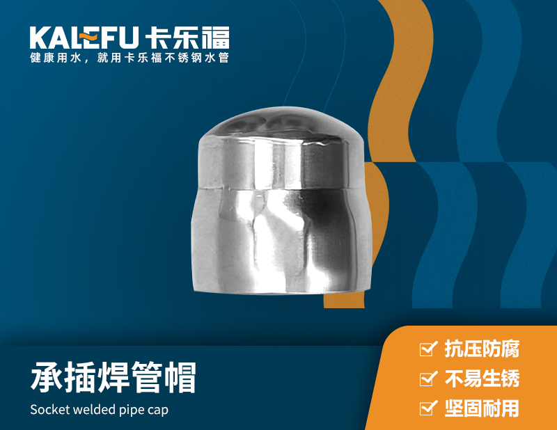 承插焊管帽 不銹鋼水管廠家 卡樂福
