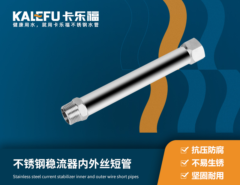 不銹鋼穩流器內外絲短管 不銹鋼水管廠家 卡樂福
