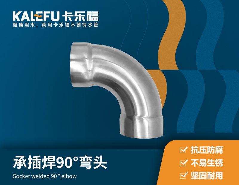 不銹鋼承插焊90°彎頭 不銹鋼水管廠家 卡樂福
