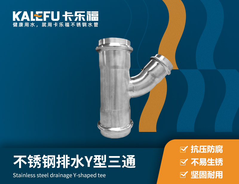 不銹鋼排水Y型三通 不銹鋼水管廠家 卡樂福