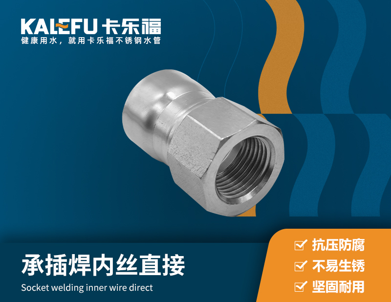 承插焊內(nèi)絲直接 不銹鋼水管廠家 卡樂福