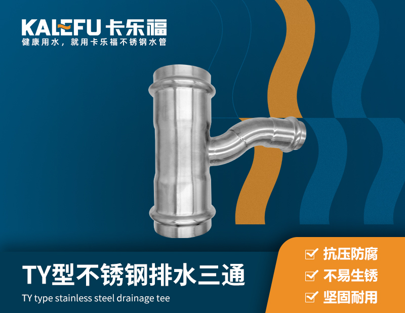 TY型不銹鋼排水三通 不銹鋼水管廠家 卡樂福