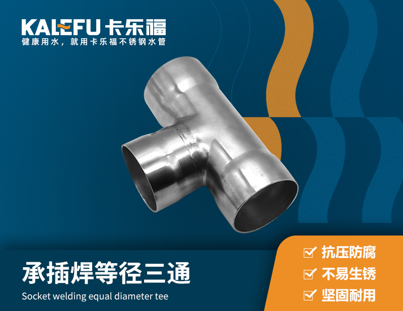 承插焊等徑三通 不銹鋼水管廠家 卡樂福
