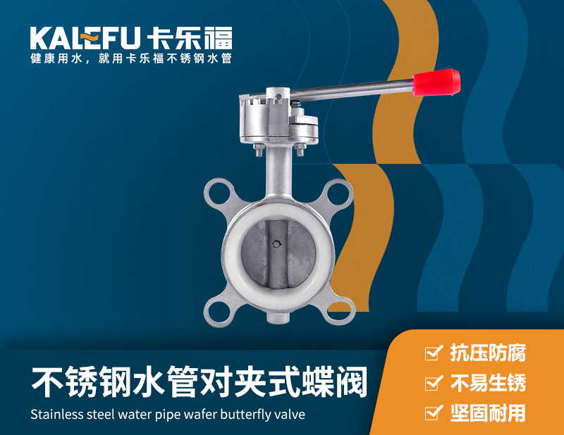 不銹鋼水管對夾式蝶閥 不銹鋼水管廠家 卡樂福