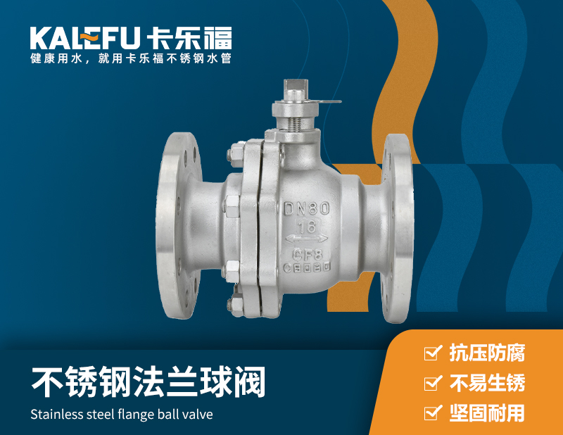 不銹鋼法蘭球閥 不銹鋼水管廠家 卡樂(lè)福