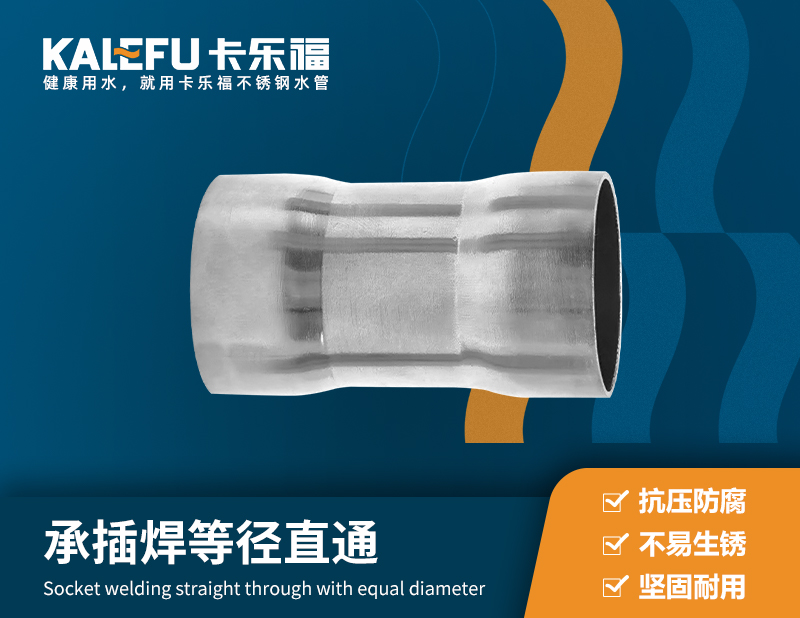 承插焊等徑直通 不銹鋼水管廠家 卡樂福