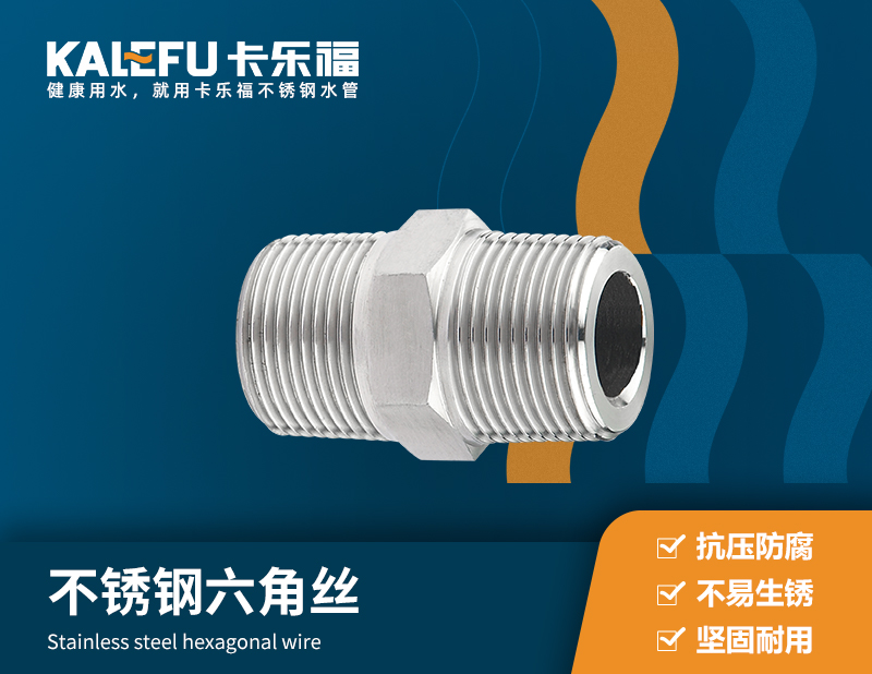 不銹鋼六角絲 不銹鋼水管廠家 卡樂(lè)福