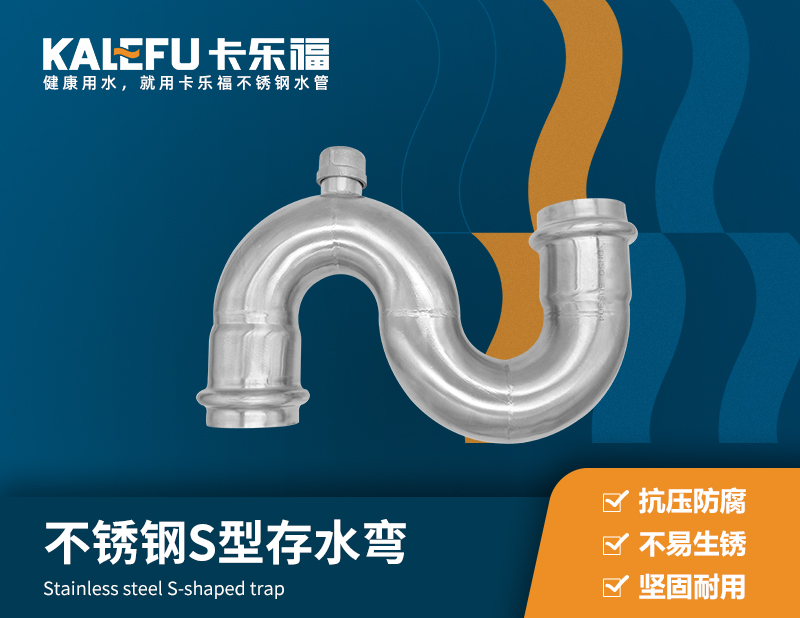不銹鋼S型存水彎 不銹鋼水管廠家 卡樂福