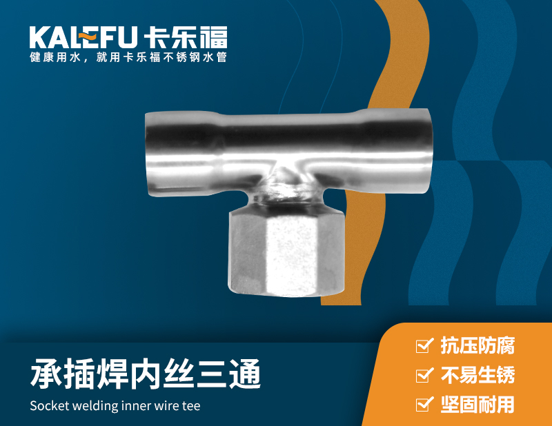 承插焊內(nèi)絲三通 不銹鋼水管廠家 卡樂福