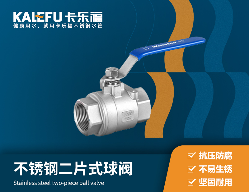 不銹鋼二片式球閥 不銹鋼水管廠家 卡樂(lè)福