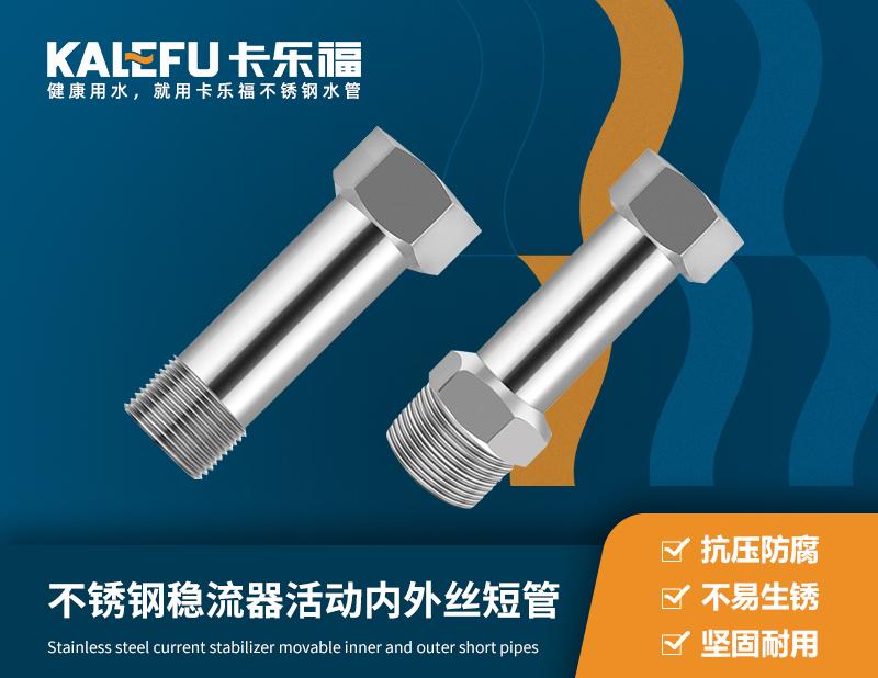 不銹鋼穩流器活動內外絲短管 不銹鋼水管廠家 卡樂福