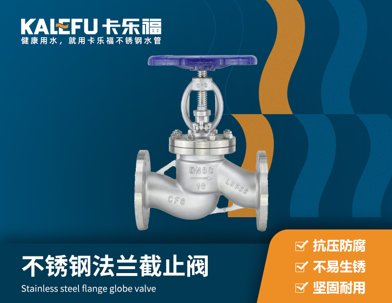 不銹鋼法蘭截止閥 不銹鋼水管廠家 卡樂(lè)福