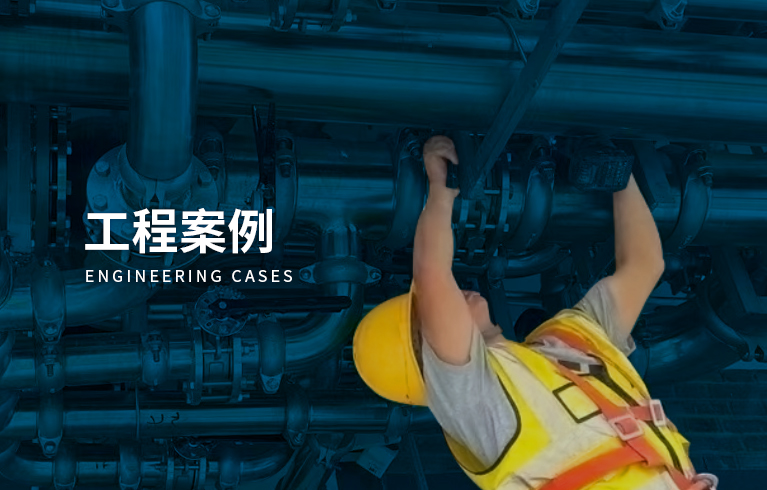 工程案例