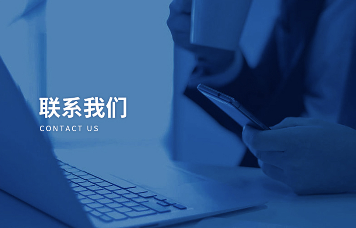 聯(lián)系我們