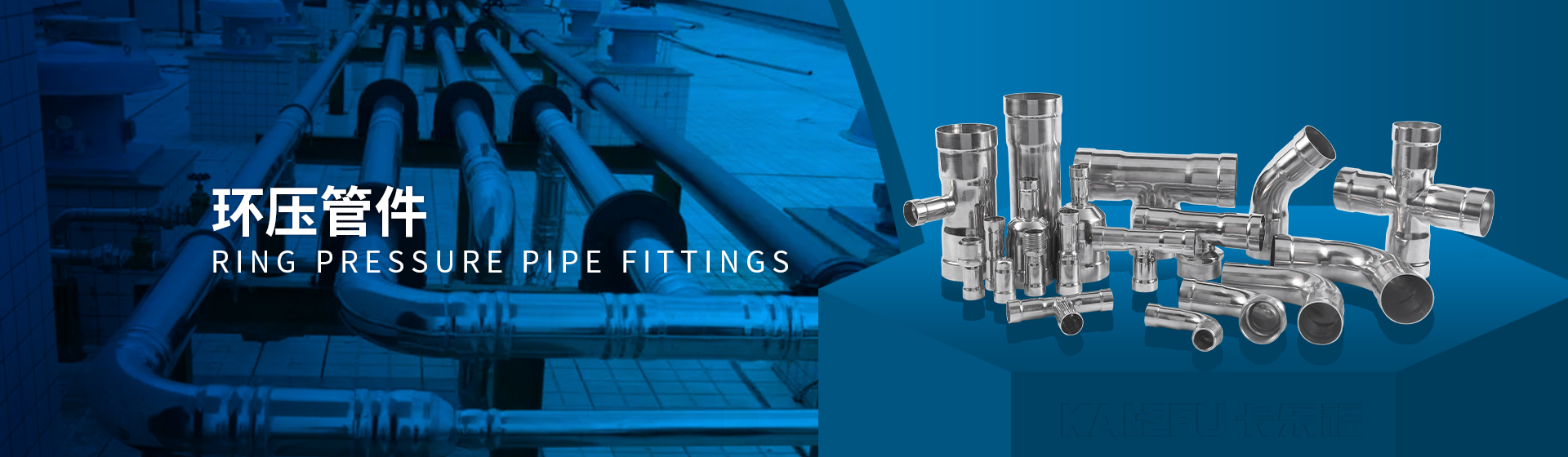 環壓管件