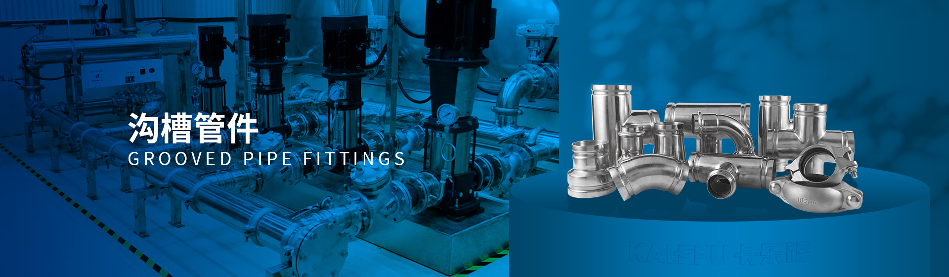 溝槽管件