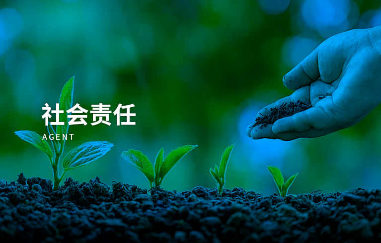 社會(huì)責(zé)任