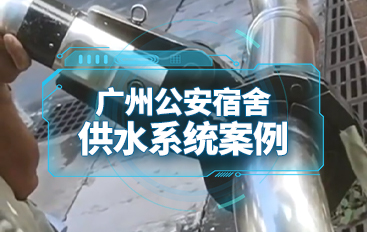 廣州公安宿舍供水系統(tǒng)案例