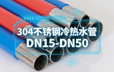 304不銹鋼冷熱水管DN15-DN50