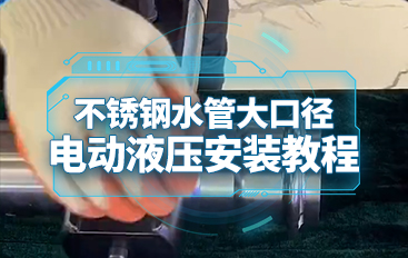 不銹鋼水管大口徑電動(dòng)液壓安裝教程