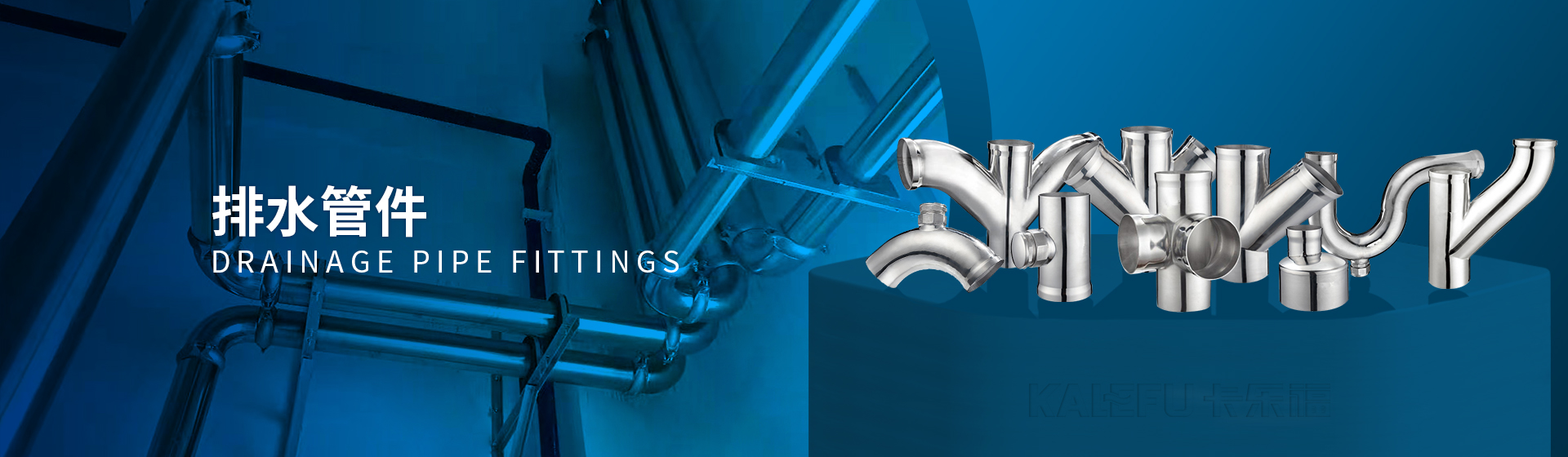 排水管件